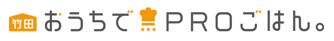 竹田 おうちでPROごはん。